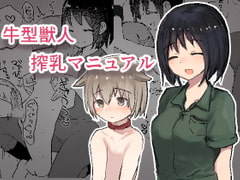 牛型獣人搾乳マニュアル [ひばち製作所]