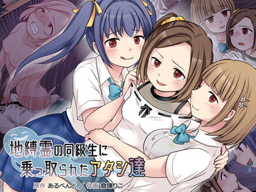 地縛霊の同級生に乗っ取られたアタシ『達』 [憑依(はい)る抜け道]