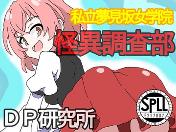 私立夢見坂女学院怪異調査部V【SPLLE217007】 [DP研究所]