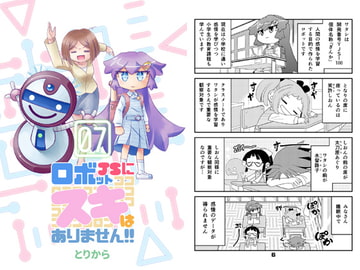 ロボットJSにスキはありません!!7 [とりからの巣]