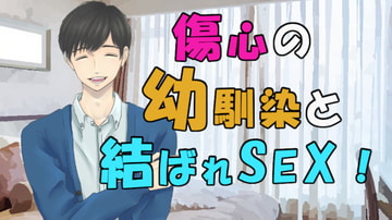 好きだった幼馴染の男の子が彼女と別れて傷心相談…実は両思いでそのまま二人は!? ASMR/バイノーラル/童貞/いちゃいちゃ/あまあま/キス/ラブラブ/イケボ/優しい [バイカレ!～バイノーラルな彼氏～]