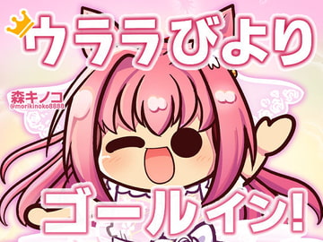 ウララびより ゴールイン! [Kinoko no Mori]