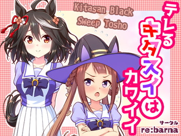 テレるキタスイはカワイイ [re:barna]