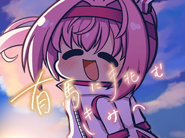 有馬に挑むきみへ [Kinoko no Mori]