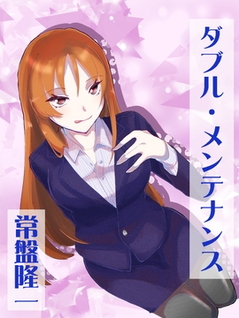 ダブルメンテナンス [メカギャル文庫編集部]