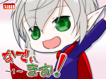 なでぃまお!～1～ [Carmin]