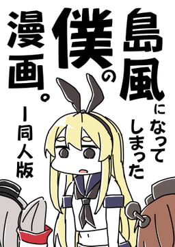 島風になってしまった僕の漫画。 [カッパの海流れ]