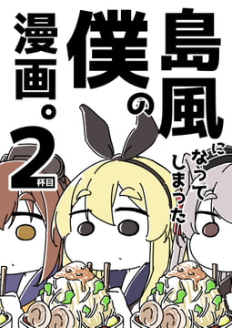 島風になってしまった僕の漫画。2杯目 [カッパの海流れ]