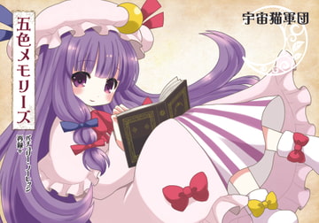 五色メモリーズ [宇宙猫軍団]