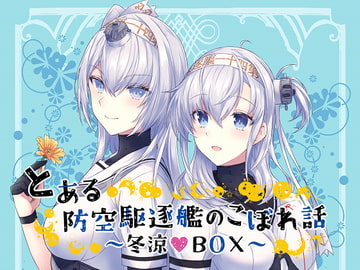 とある防空駆逐艦のこぼれ話 ～冬涼BOX～ [my pace world]