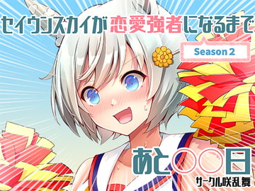 セイウンスカイが恋愛強者になるまであと〇〇日～season2～ [咲乱舞]