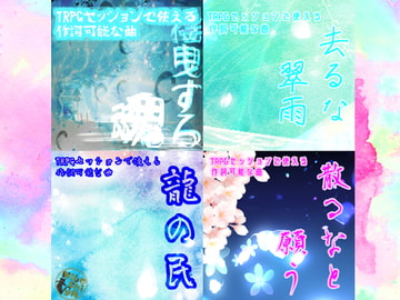 TRPGセッションで使える作詞可能な和風曲セット [NiboShiyA]