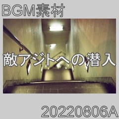 【BGM素材】敵アジトへの潜入_20220806A [dest_Sounds]