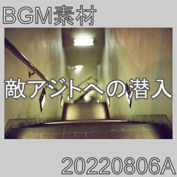 【BGM素材】敵アジトへの潜入_20220806A [dest_Sounds]