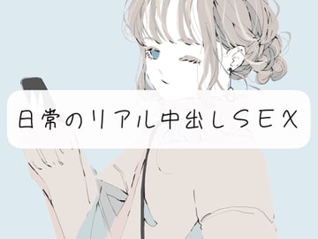 【実演】ただ日常のリアル中出しSEXするやつ [みこるーむ]