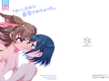 「ゆい、わたし告白されちゃった」 [ろーぷあいらんど]