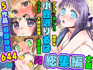 【5作品セット・60%OFF】26～30の総集編!りるはの実演オナニー研究発表会【バイノーラル、実演音声、ASMR、フォーリーサウンド、おしっこ、潮吹き、ベスト】 [ぼっちえっちLAB]