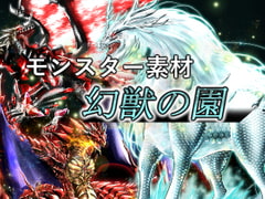 モンスター素材集 幻獣の園 [artifact]