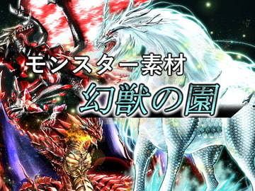 モンスター素材集 幻獣の園 [artifact]