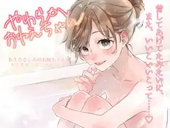 やわらかおねえちゃん～おさななじみのお姉ちゃんのあまあま手コキ&フェラ～