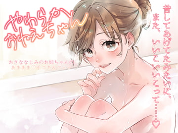 やわらかおねえちゃん～おさななじみのお姉ちゃんのあまあま手コキ&フェラ～ [YukiKasumi]