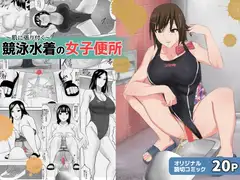 ～肌に張り付く～競泳水着の女子便所