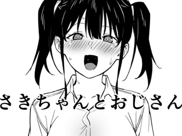 さきちゃんとおじさん [かまがぶち]