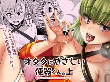 オタクにやさしい便器くん。上 [こめ農家]