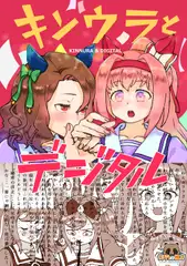 キンウラとデジタル