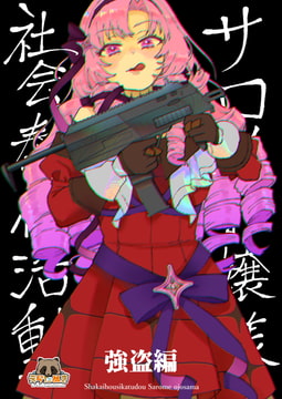 社会奉仕活動サロメお嬢様強盗編 [えらたぬき]