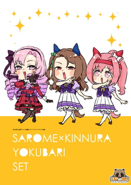 SAROME×KINNURA YOKUBARI SET [えらたぬき]
