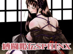 縛闘姫伝SPHINX act11 vs鉄扇術 [ガト]