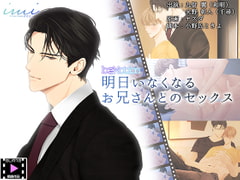 【BLアニメ】明日いなくなるお兄さんとのセックス [imi]