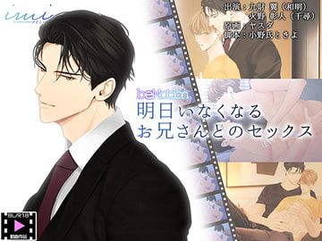 【BLアニメ】明日いなくなるお兄さんとのセックス [imi]