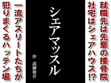 シェアマッスル[一流アスリート達の共有種壺に堕とされたガッチビ柔道部員] [漢度抜群!!]