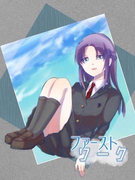 ファーストワーク [メカギャル文庫編集部]