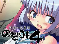 開運の退魔師のぞみ4