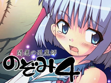 開運の退魔師のぞみ4 [グループI・N]