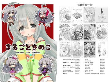 まるごときのこ [宇宙猫軍団]