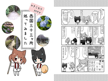西国三十三ケ所巡ってみました [宇宙猫軍団]