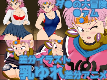 DQダ●の大冒険●ァム触手に縛られ下着をめくり上げられる差分アニメ&コスチューム差分 [2次透け]