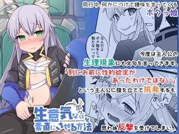 生意気なボクっ娘を素直にさせる方法 [桃李]