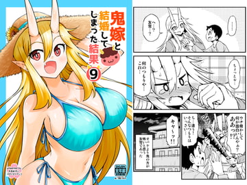 鬼嫁と結婚してしまった結果9 [Studio Nadesico]