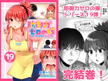 防御力ゼロの嫁19 [hosimakiProject]