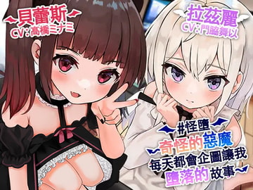 【繁中字幕版】【#怪墮】～奇怪的惡魔每天都會企圖讓我墮落的故事～ 全集 [DLsite]