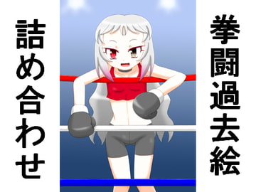 拳闘過去絵詰め合わせ28 [箱犬]