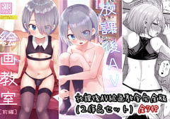 放課後AV絵画教室完全版(2作品セット) [令和のくま屋さん]