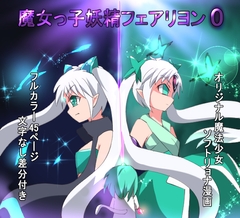 魔女っ子妖精フェアリヨン0 [くるきゃわ]