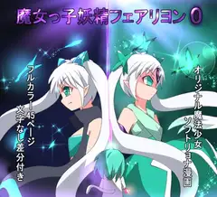 魔女っ子妖精フェアリヨン0