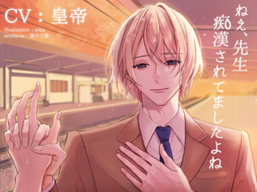 ねえ、先生痴○されてましたよね [parasite garden]